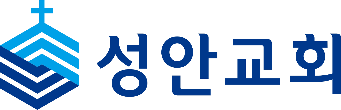 성안교회 로고